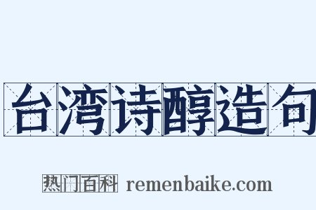 台湾诗醇造句是什么意思的图片